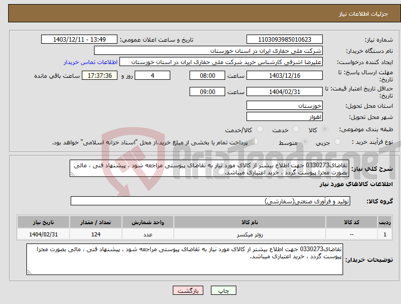 تصویر کوچک آگهی نیاز انتخاب تامین کننده-تقاضای0330273 جهت اطلاع بیشتر از کالای مورد نیاز به تقاضای پیوستی مراجعه شود ، پیشنهاد فنی ، مالی بصورت مجزا پیوست گردد ، خرید اعتباری میباشد.