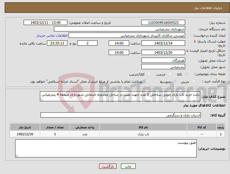 تصویر کوچک آگهی نیاز انتخاب تامین کننده-بابت خرید تاب بازی چوبی ساحلی 3 عدد جهت نصب در ساحل محدوده خدماتی شهرداری منطقه 4 بندرعباس 