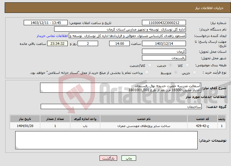 تصویر کوچک آگهی نیاز انتخاب تامین کننده-آسفالت مدرسه حضرت خدیجه نوق رفسنجان اعتبار مصوب:16500 م.ر نقد از طرح 501ر1801001