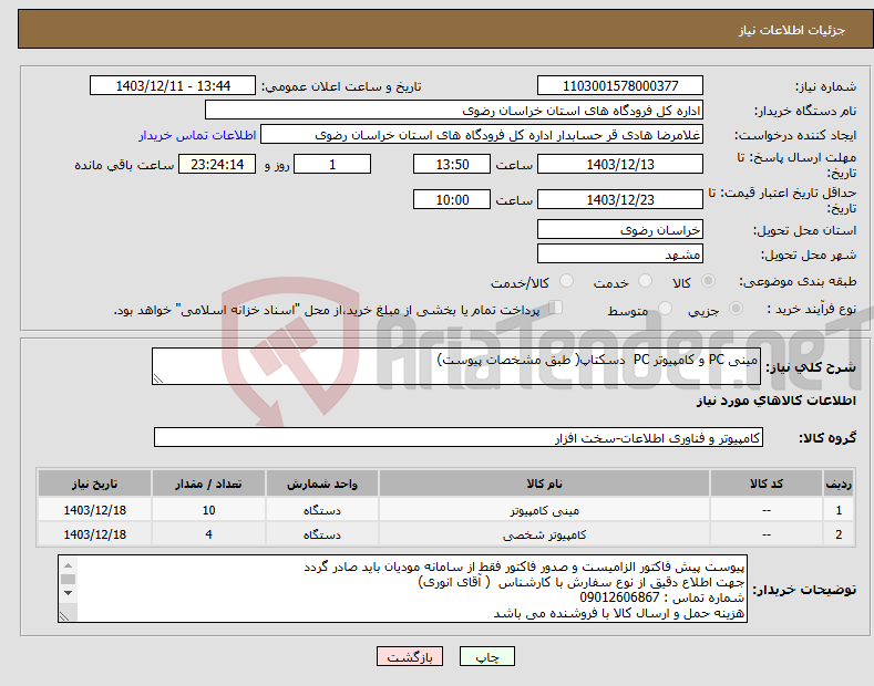 تصویر کوچک آگهی نیاز انتخاب تامین کننده-مینی PC و کامپیوتر PC دسکتاپ( طبق مشخصات پیوست)