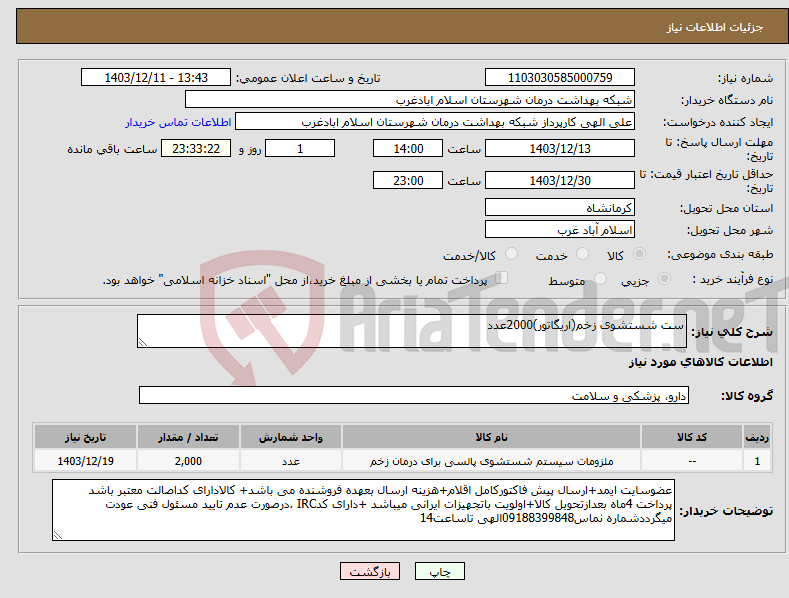 تصویر کوچک آگهی نیاز انتخاب تامین کننده-ست شستشوی زخم(اریگاتور)2000عدد