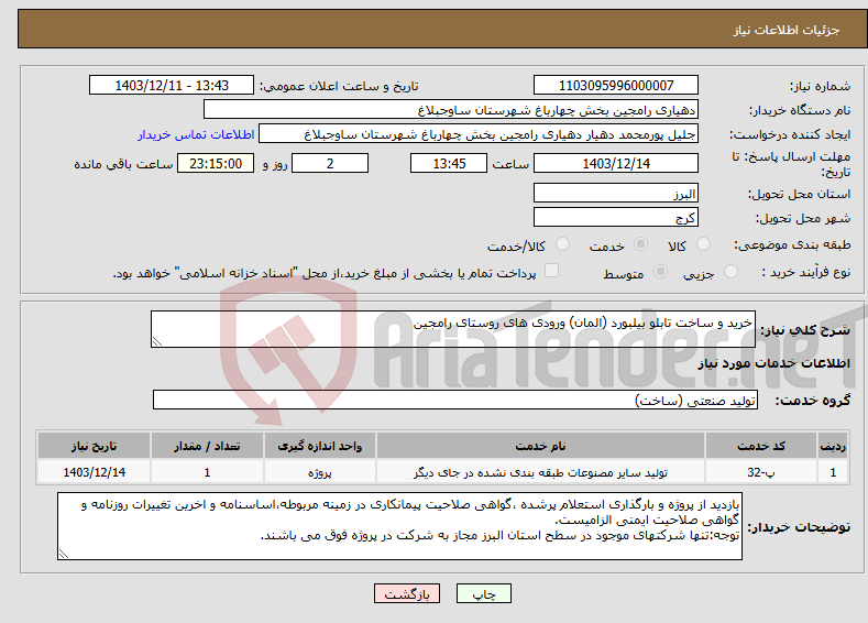 تصویر کوچک آگهی نیاز انتخاب تامین کننده-خرید و ساخت تابلو بیلبورد (المان) ورودی های روستای رامجین