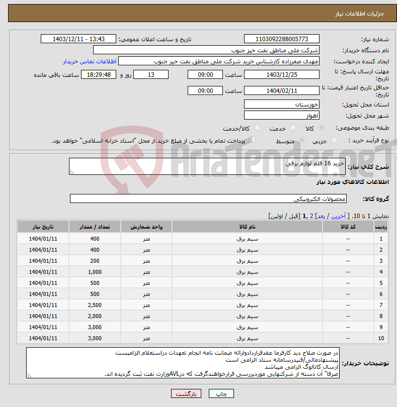 تصویر کوچک آگهی نیاز انتخاب تامین کننده-خرید 16 قلم لوازم برقی