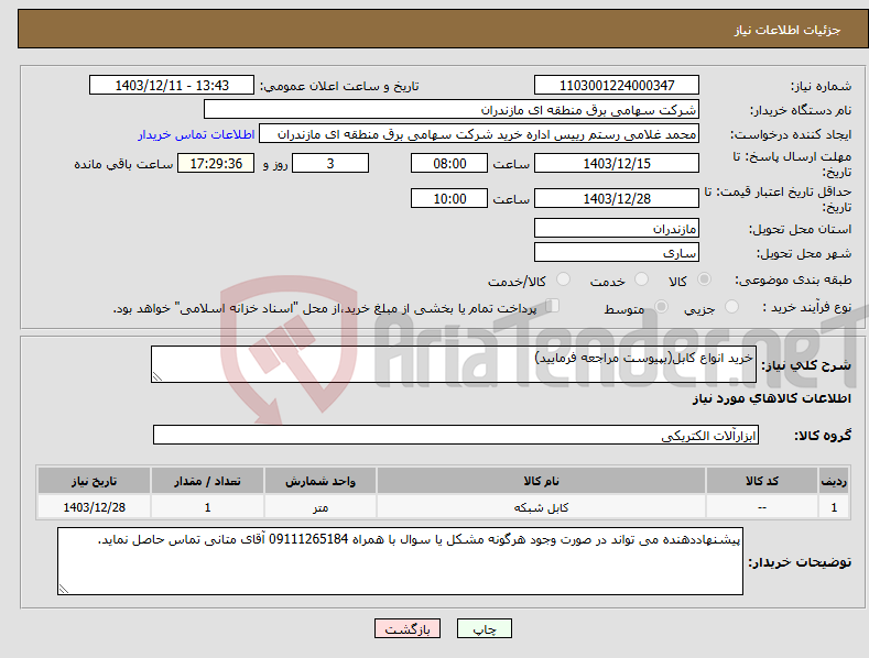 تصویر کوچک آگهی نیاز انتخاب تامین کننده-خرید انواع کابل(بپیوست مراجعه فرمایید)