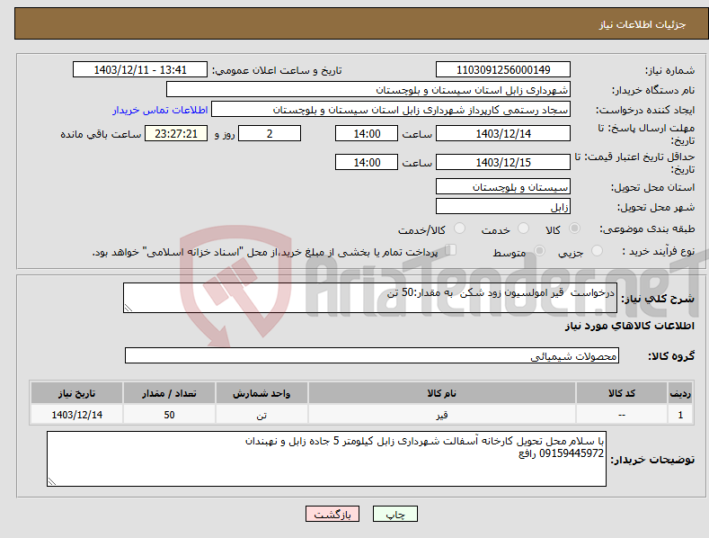 تصویر کوچک آگهی نیاز انتخاب تامین کننده-درخواست قیر امولسیون زود شکن به مقدار:50 تن