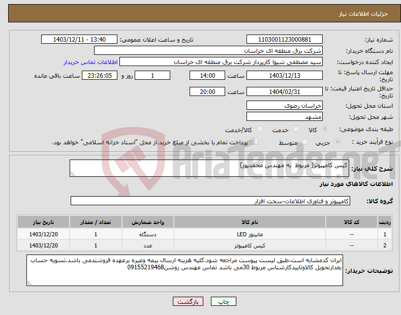 تصویر کوچک آگهی نیاز انتخاب تامین کننده-کیس کامپیوتر( مربوط به مهندس محمدپور)