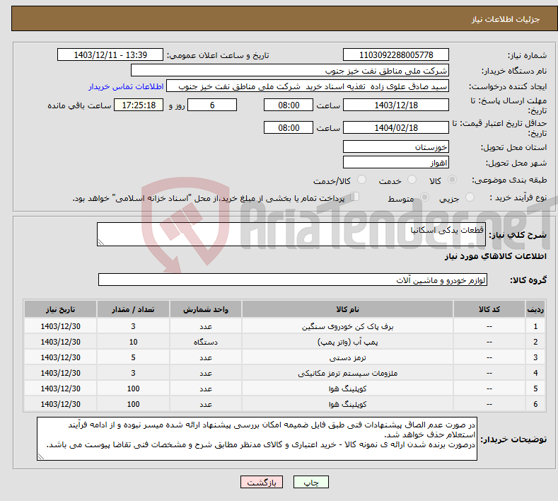 تصویر کوچک آگهی نیاز انتخاب تامین کننده-قطعات یدکی اسکانیا