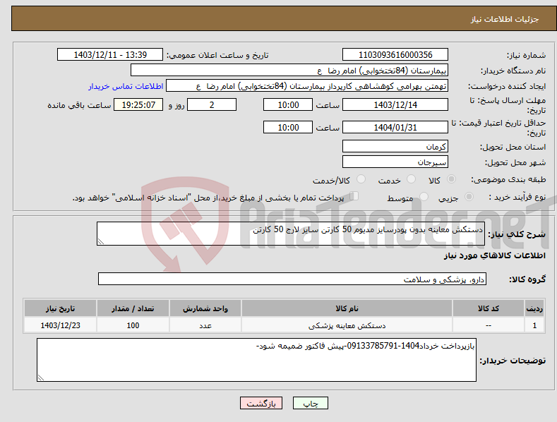 تصویر کوچک آگهی نیاز انتخاب تامین کننده-دستکش معاینه بدون پودرسایز مدیوم 50 کارتن سایز لارج 50 کارتن