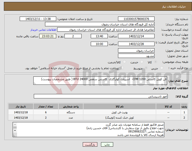 تصویر کوچک آگهی نیاز انتخاب تامین کننده-فن کویل کاستی 1200 CFM- اسپیلت کولرگازی کاستی سقفی 24000 BTU ( طبق مشخصات پیوست)