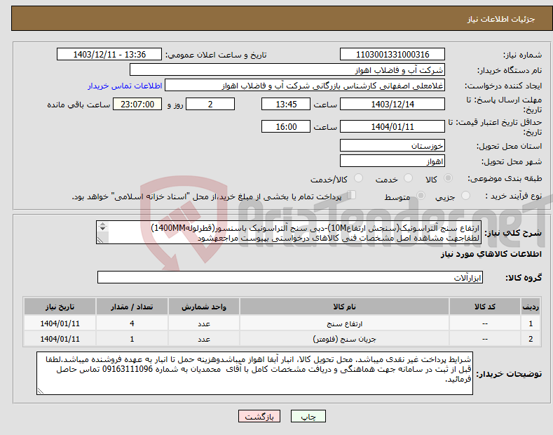 تصویر کوچک آگهی نیاز انتخاب تامین کننده-ارتفاع سنج آلتراسونیک(سنجش ارتفاع10M)-دبی سنج آلتراسونیک باسنسور(قطرلوله1400MM) لطفاجهت مشاهده اصل مشخصات فنی کالاهای درخواستی بپیوست مراجعهشود 