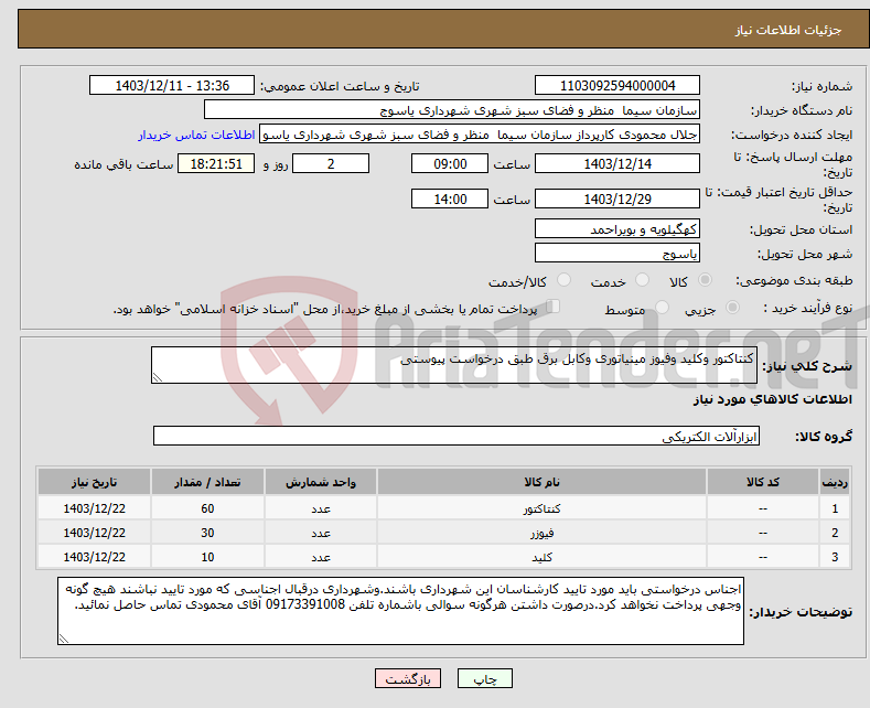 تصویر کوچک آگهی نیاز انتخاب تامین کننده-کنتاکتور وکلید وفیوز مینیاتوری وکابل برق طبق درخواست پیوستی