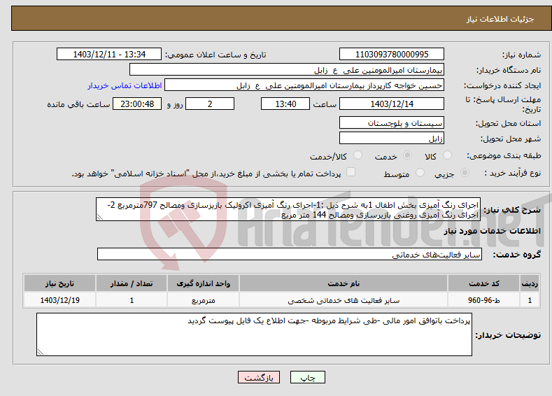 تصویر کوچک آگهی نیاز انتخاب تامین کننده-اجرای رنگ آمیزی بخش اطفال 1به شرح ذیل :1-اجرای رنگ آمیزی اکرولیک بازیزسازی ومصالح 797مترمربع 2-اجرای رنگ آمیزی روغنی بازیرسازی ومصالح 144 متر مربع 
