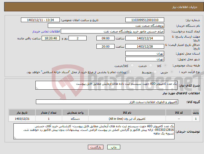تصویر کوچک آگهی نیاز انتخاب تامین کننده-یک عدد کامپیوتر AIO جهت سیستم ثبت داده های آزمایش مطابق فایل پیوست