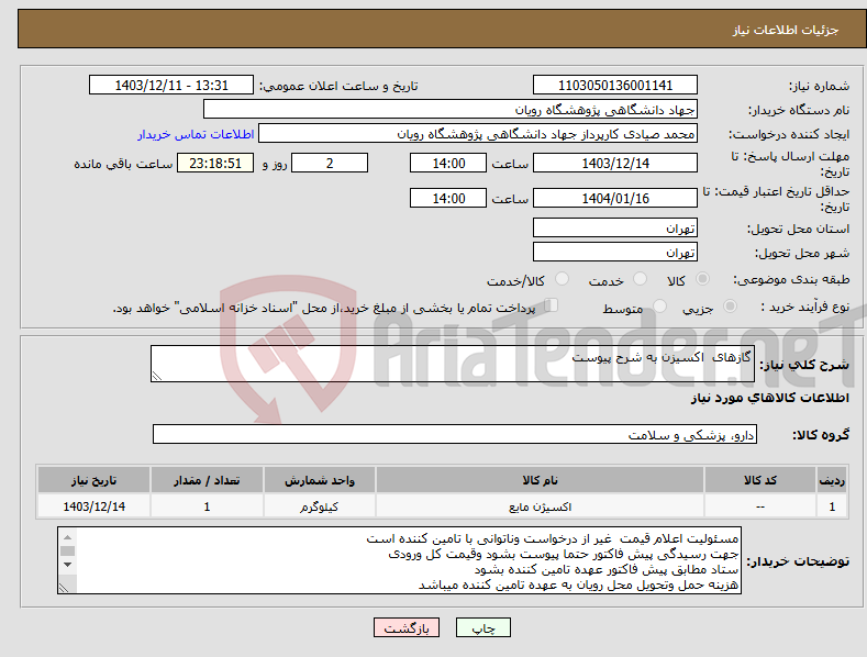 تصویر کوچک آگهی نیاز انتخاب تامین کننده-گازهای اکسیزن به شرح پیوست