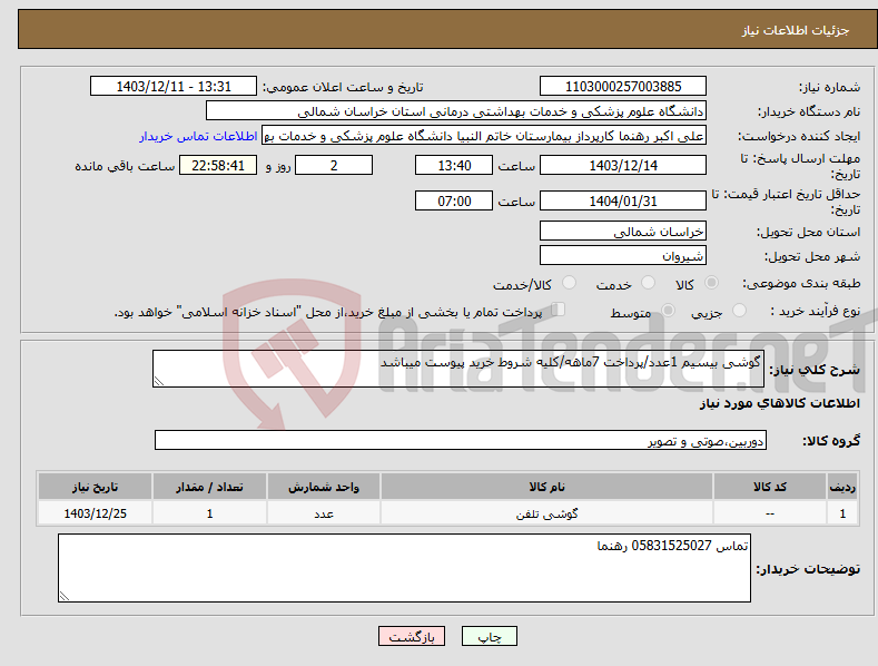 تصویر کوچک آگهی نیاز انتخاب تامین کننده-گوشی بیسیم 1عدد/پرداخت 7ماهه/کلیه شروط خرید پیوست میباشد