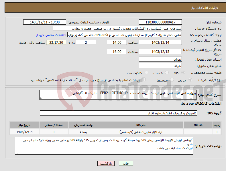 تصویر کوچک آگهی نیاز انتخاب تامین کننده-بروزرسانی لایسنس طبق لیست پیوست. مدل L-FPR2110T-TMC-1Y با یکسال گارانتی