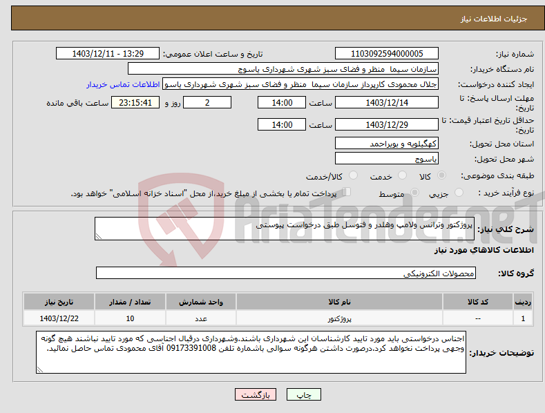 تصویر کوچک آگهی نیاز انتخاب تامین کننده-پروژکتور وترانس ولامپ وهلدر و فتوسل طبق درخواست پیوستی