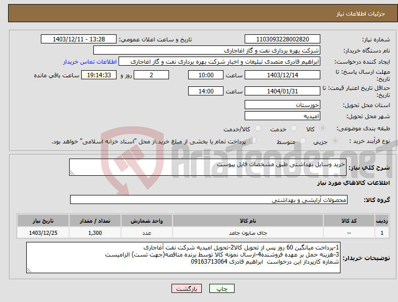 تصویر کوچک آگهی نیاز انتخاب تامین کننده-خرید وسایل بهداشتی طبق مشخصات فایل پیوست 
