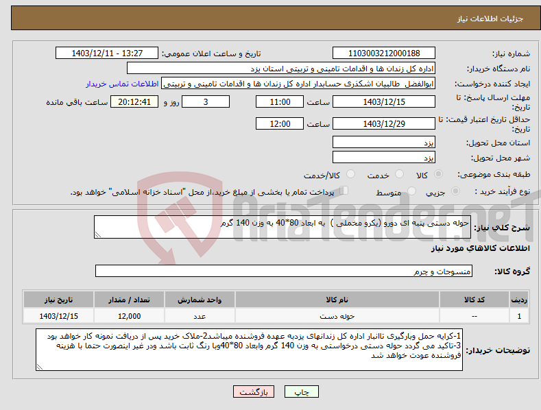 تصویر کوچک آگهی نیاز انتخاب تامین کننده-حوله دستی پنبه ای دورو (یکرو مخملی ) به ابعاد 80*40 به وزن 140 گرم