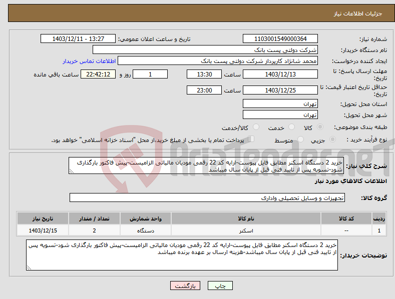 تصویر کوچک آگهی نیاز انتخاب تامین کننده-خرید 2 دستگاه اسکنر مطابق فایل پیوست-ارایه کد 22 رقمی مودیان مالیاتی الزامیست-پیش فاکتور بارگذاری شود-تسویه پس از تایید فنی قبل از پایان سال میباشد