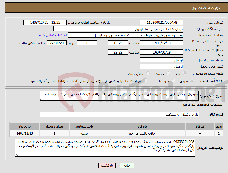تصویر کوچک آگهی نیاز انتخاب تامین کننده-هیدروژل پلاس طبق لیست پیوستی.عدم بارگذاری فرم پیوستی به منزله رد قیمت اعلامی شرکت خواهدشد.