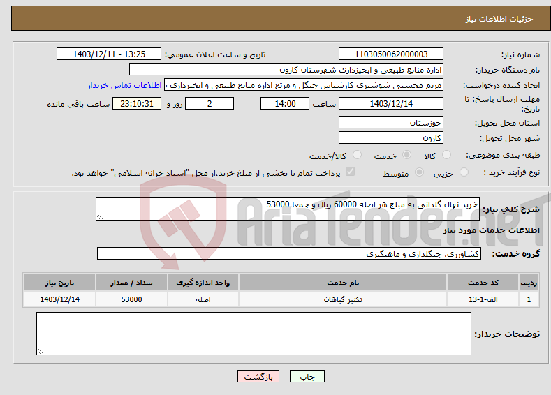 تصویر کوچک آگهی نیاز انتخاب تامین کننده-خرید نهال گلدانی به مبلغ هر اصله 60000 ریال و جمعا 53000 