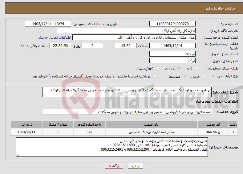 تصویر کوچک آگهی نیاز انتخاب تامین کننده-تهیه و نصب و اجرا یک عدد میتر سوختگیری 3 اینچ و دو عدد الکترو پمپ ضد حریق سختگیری راه آهن اراک
