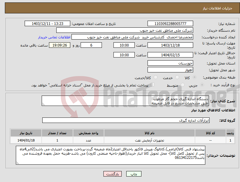 تصویر کوچک آگهی نیاز انتخاب تامین کننده-دستگاه اندازه گیری حجم گاز مرطوب طبق مشخصات مندرج در فایل ضمیمه