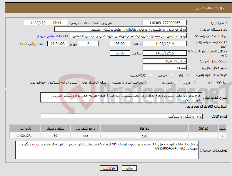 تصویر کوچک آگهی نیاز انتخاب تامین کننده-چرخ ترمز دار تخت بستری وچرخ بدون ترمز تخت بستری پرداخت 3 ماهه هزینه حمل با فروشنده طبق در خواست خرید 