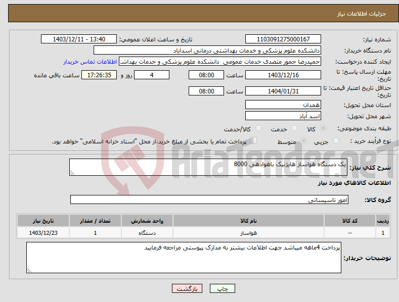 تصویر کوچک آگهی نیاز انتخاب تامین کننده-یک دستگاه هواساز هایژنیک باهوادهی 8000