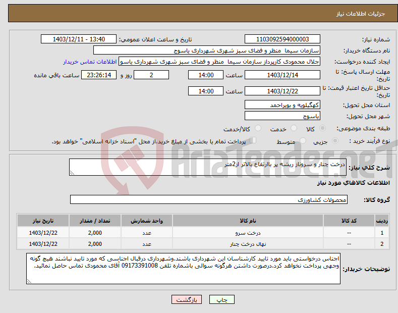 تصویر کوچک آگهی نیاز انتخاب تامین کننده-درخت چنار و سروناز ریشه پر باارتفاع بالاتر از2متر