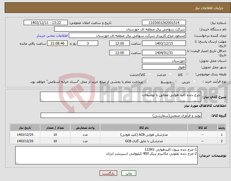 تصویر کوچک آگهی نیاز انتخاب تامین کننده-چرخ دنده کلید هوایی مطابق با توضیحات 