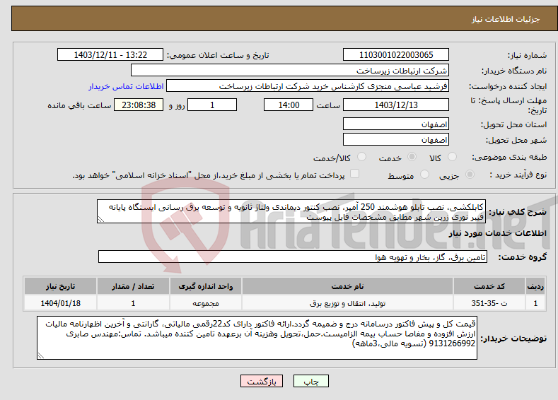 تصویر کوچک آگهی نیاز انتخاب تامین کننده-کابلکشی، نصب تابلو هوشمند 250 آمپر، نصب کنتور دیماندی ولتاژ ثانویه و توسعه یرق رسانی ایستگاه پایانه فیبر نوری زرین شهر مطابق مشخصات فایل پیوست