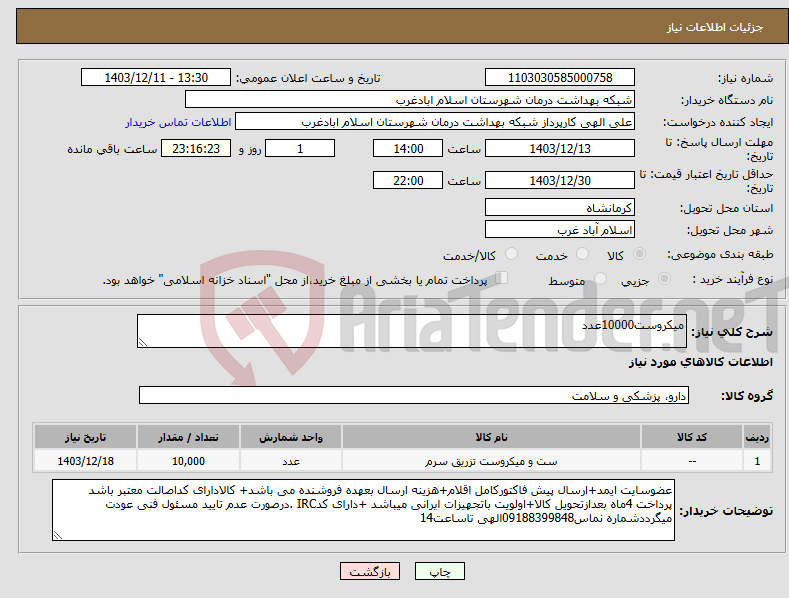 تصویر کوچک آگهی نیاز انتخاب تامین کننده-میکروست10000عدد