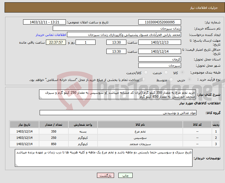 تصویر کوچک آگهی نیاز انتخاب تامین کننده-خرید تخم مرغ به مقدار 350 کیلو گرم (ایران کد مشابه میباشد )و سوسیس به مقدار 250 کیلو گرم و سبزی منجمد خورشتی به مقدار 850 کیلو گرم