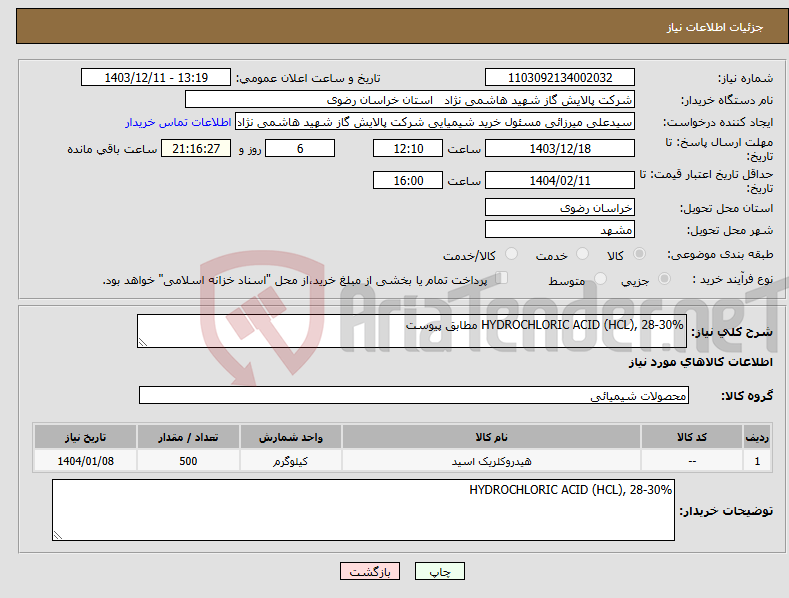 تصویر کوچک آگهی نیاز انتخاب تامین کننده-HYDROCHLORIC ACID (HCL), 28-30% مطابق پیوست 