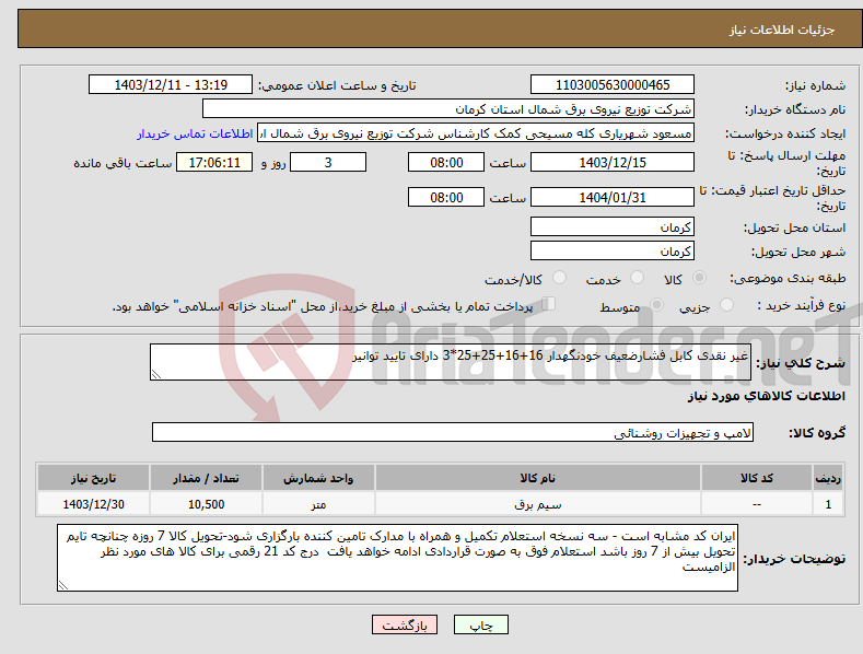 تصویر کوچک آگهی نیاز انتخاب تامین کننده-غیر نقدی کابل فشارضعیف خودنگهدار 16+16+25+25*3 دارای تایید توانیر