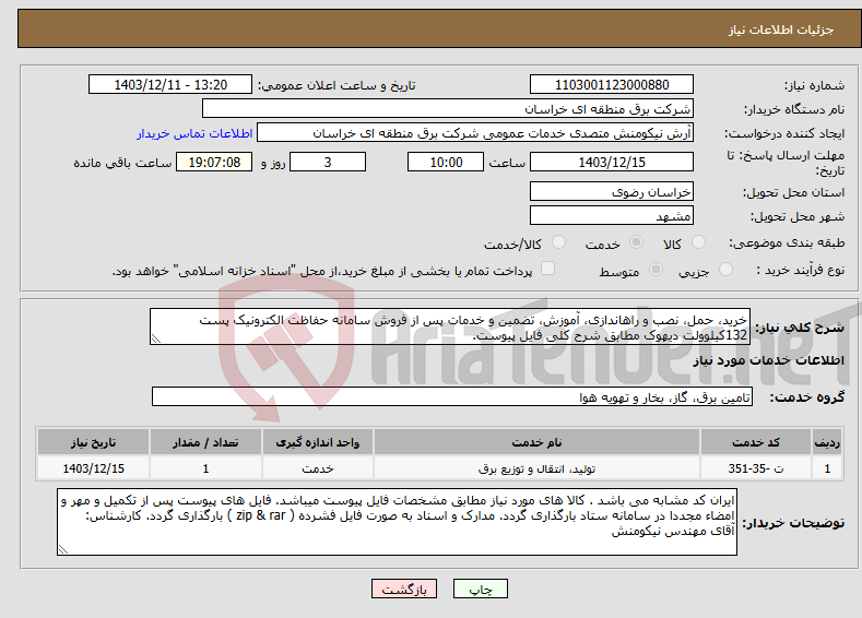 تصویر کوچک آگهی نیاز انتخاب تامین کننده-خرید، حمل، نصب و راهاندازی، آموزش، تضمین و خدمات پس از فروش سامانه حفاظت الکترونیک پست 132کیلوولت دیهوک مطابق شرح کلی فایل پیوست.