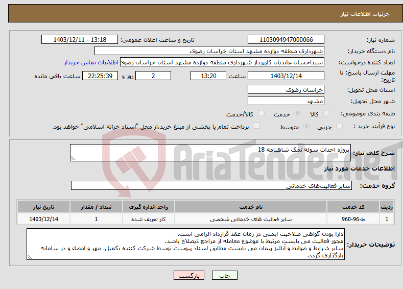 تصویر کوچک آگهی نیاز انتخاب تامین کننده-پروژه احداث سوله نمک شاهنامه 18