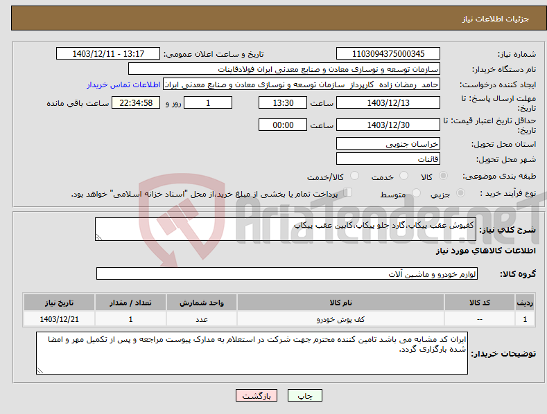 تصویر کوچک آگهی نیاز انتخاب تامین کننده-کفپوش عقب پیکاپ،گارد جلو پیکاپ،کابین عقب پیکاپ