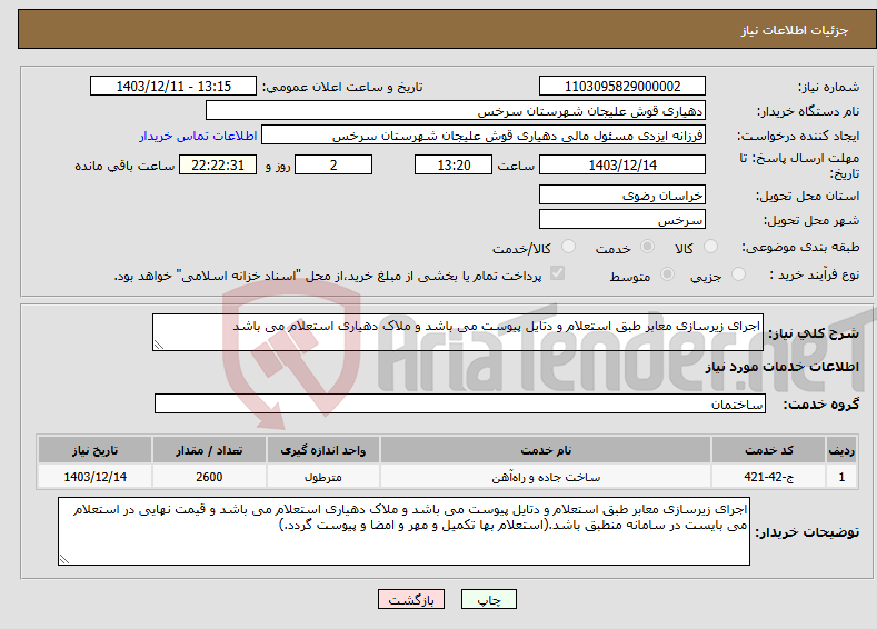 تصویر کوچک آگهی نیاز انتخاب تامین کننده-اجرای زیرسازی معابر طبق استعلام و دتایل پیوست می باشد و ملاک دهیاری استعلام می باشد 