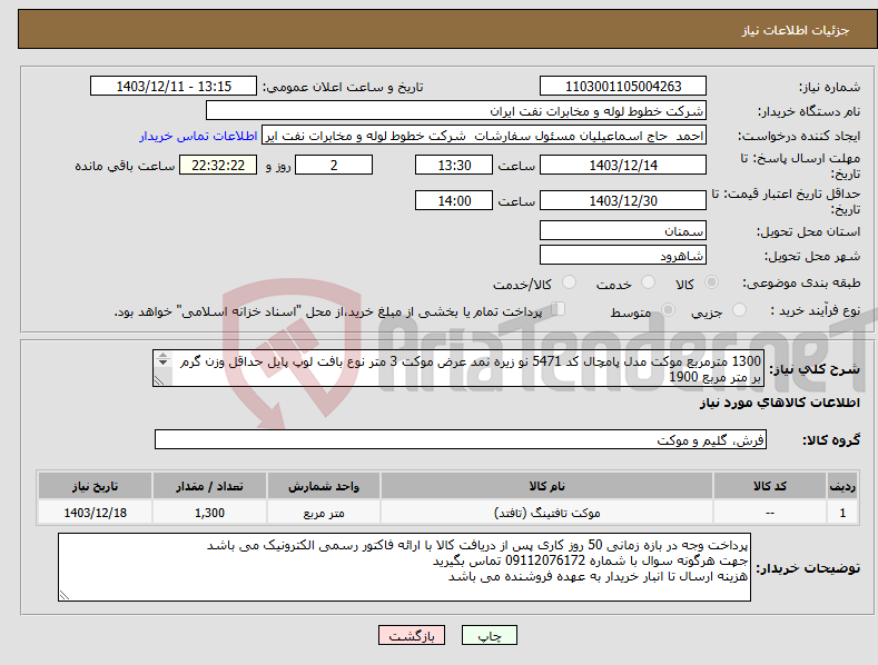 تصویر کوچک آگهی نیاز انتخاب تامین کننده-1300 مترمربع موکت مدل پامچال کد 5471 نو زیره نمد عرض موکت 3 متر نوع بافت لوپ پایل حداقل وزن گرم بر متر مربع 1900 جنس نخ 100 در 100 پلی پروپیلن 