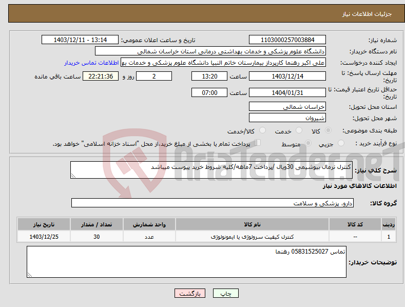تصویر کوچک آگهی نیاز انتخاب تامین کننده-کنترل نرمال بیوشیمی 30ویال /پرداخت 7ماهه/کلیه شروط خرید پیوست میباشد
