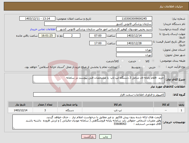 تصویر کوچک آگهی نیاز انتخاب تامین کننده-خرید اقلام رایانه ای شامل 3 دستگاه لپ تاپ با مشخصات فنی پیوست در سامانه