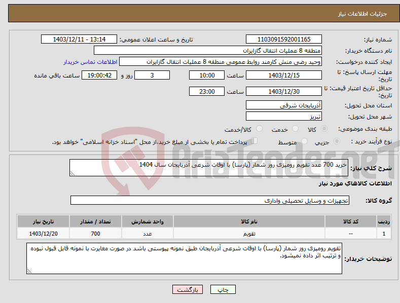 تصویر کوچک آگهی نیاز انتخاب تامین کننده-خرید 700 عدد تقویم رومیزی روز شمار (پارسا) با اوقات شرعی آذربایجان سال 1404