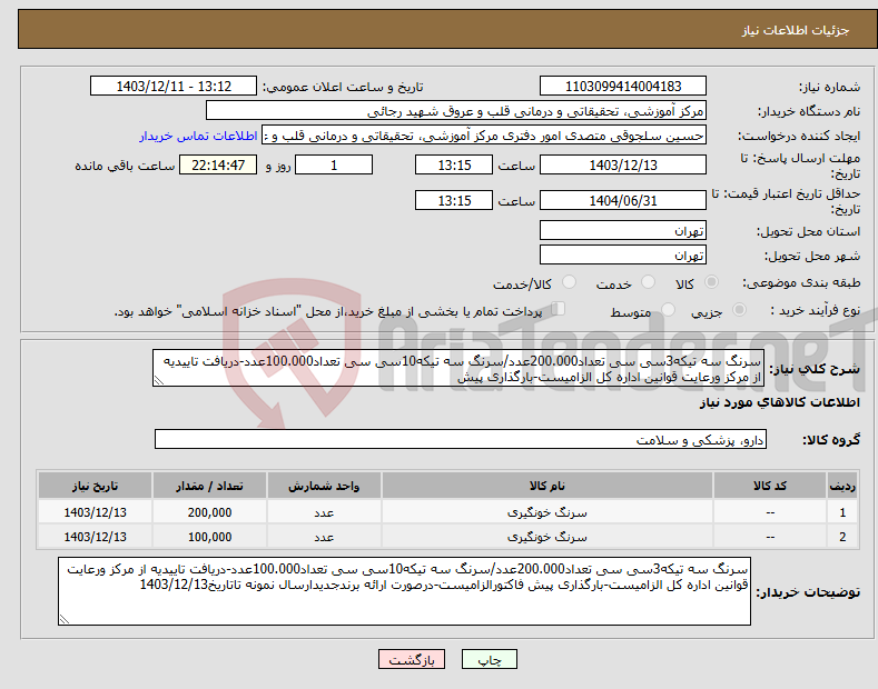 تصویر کوچک آگهی نیاز انتخاب تامین کننده-سرنگ سه تیکه3سی سی تعداد200.000عدد/سرنگ سه تیکه10سی سی تعداد100.000عدد-دریافت تاییدیه از مرکز ورعایت قوانین اداره کل الزامیست-بارگذاری پیش