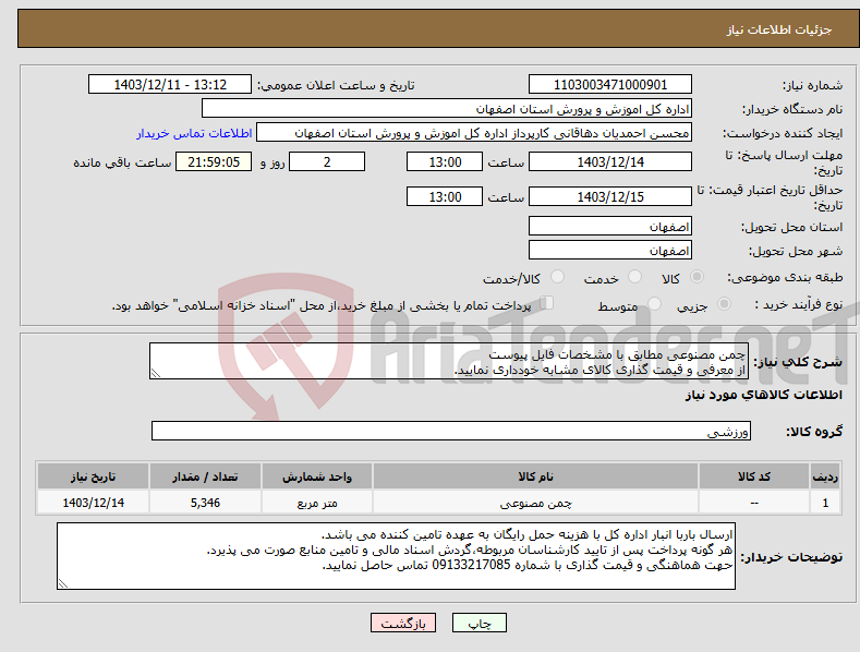 تصویر کوچک آگهی نیاز انتخاب تامین کننده-چمن مصنوعی مطابق با مشخصات فایل پیوست از معرفی و قیمت گذاری کالای مشابه خودداری نمایید.