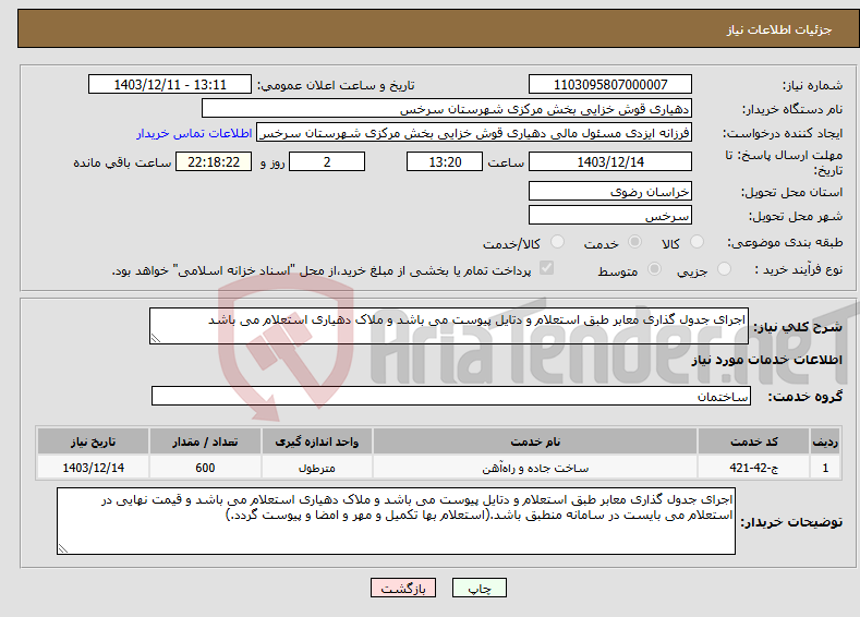 تصویر کوچک آگهی نیاز انتخاب تامین کننده-اجرای جدول گذاری معابر طبق استعلام و دتایل پیوست می باشد و ملاک دهیاری استعلام می باشد 
