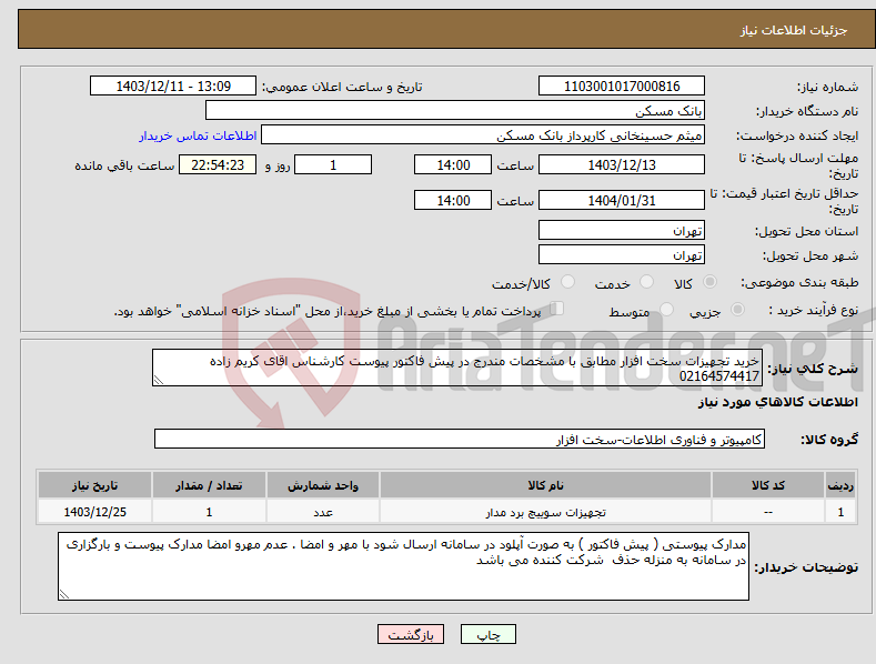 تصویر کوچک آگهی نیاز انتخاب تامین کننده-خرید تجهیزات سخت افزار مطابق با مشخصات مندرج در پیش فاکتور پیوست کارشناس اقای کریم زاده 02164574417