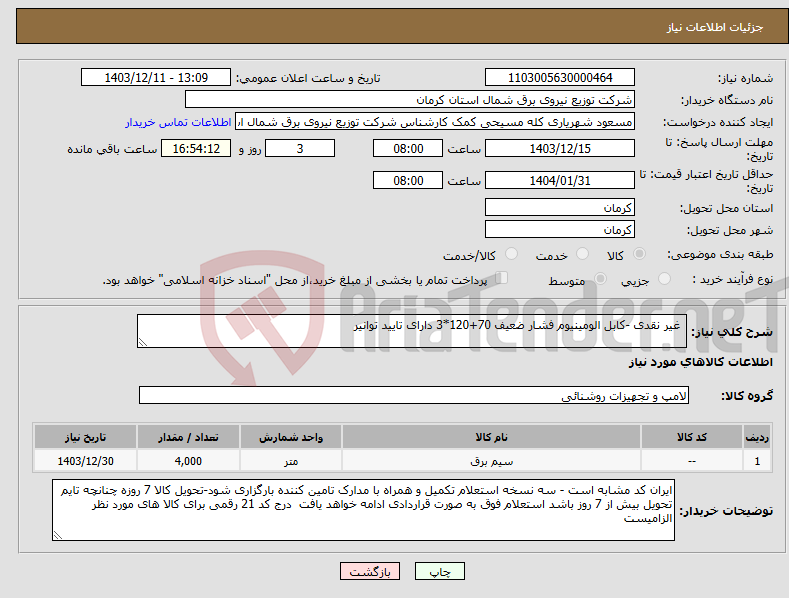 تصویر کوچک آگهی نیاز انتخاب تامین کننده- غیر نقدی -کابل الومینیوم فشار ضعیف 70+120*3 دارای تایید توانیر